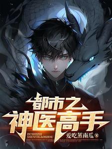 都市神医高手陆飞余娜