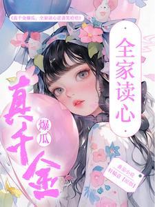 真千金爆红又暴富全文免费阅读