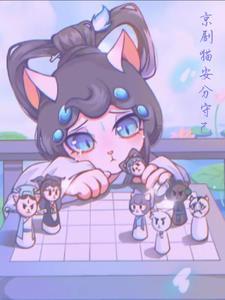 京剧猫安分守己 要好好吃饭啊