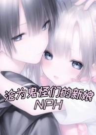 沦为鬼怪们的新娘免费阅读