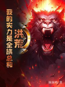 洪荒牛祖我的实力是全族总和!