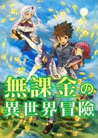 异世界冒险动漫