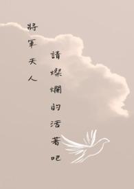 将军夫人威武霸气