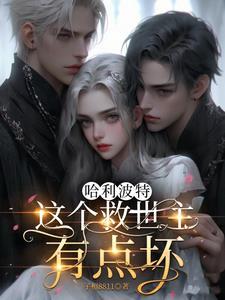 哈利波特这是一个