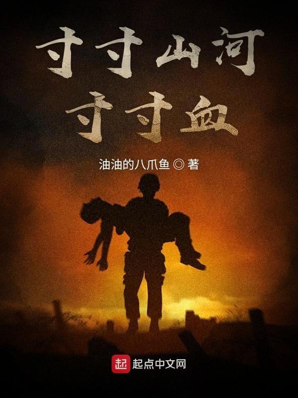 寸寸山河寸寸血 第183章