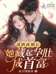 离婚后她挺着5个月孕肚在他婚宴上打工