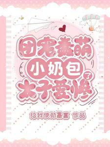 团宠蠢萌小奶包