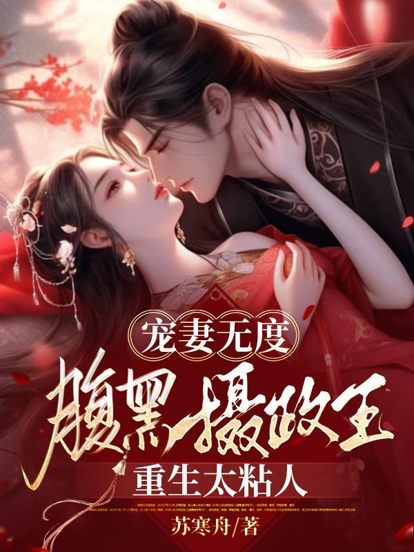 腹黑摄政王爷王妃要逃跑