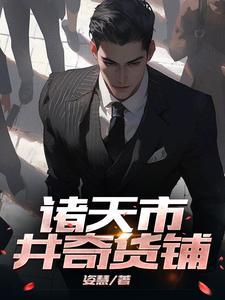 诸天书店免费阅读