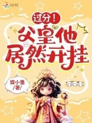 过分!父皇他居然开挂 霖小墨