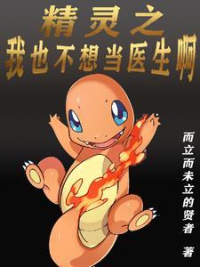 精灵之我真的不想当训