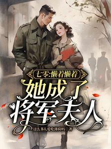 她成了将军夫人七零知