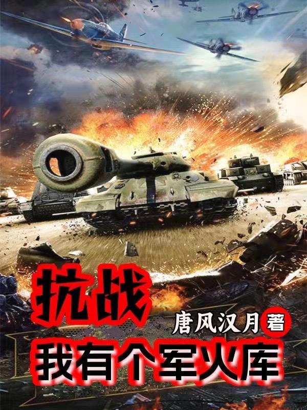 抗战我有个军火库 第583章