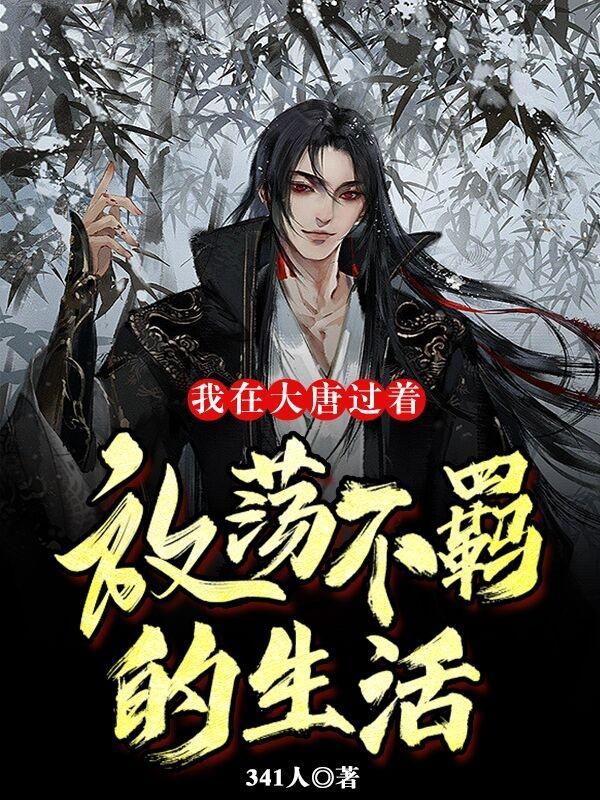 我在大唐的故事