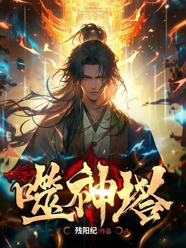 噬神塔境界划分