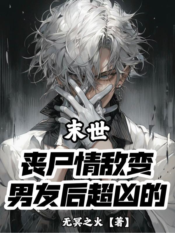 丧尸末日变态有吗