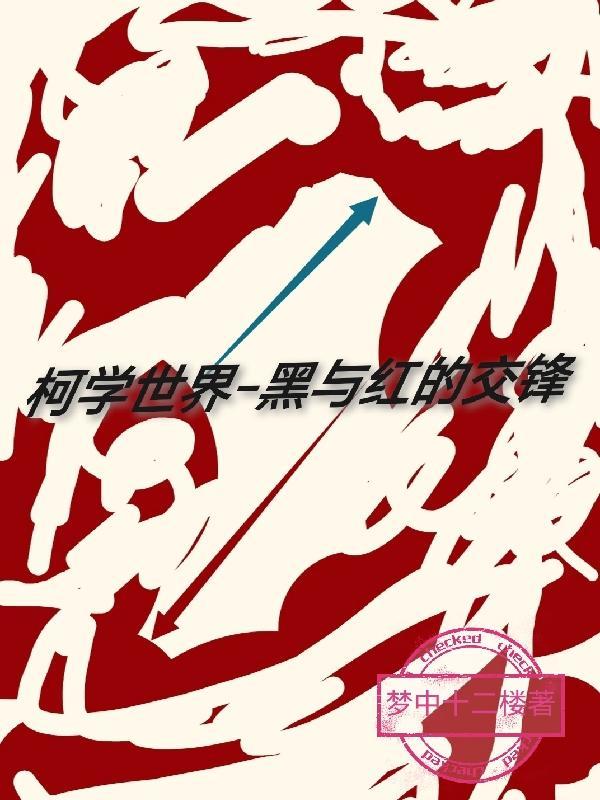 柯学世界黑与红的交锋观影体