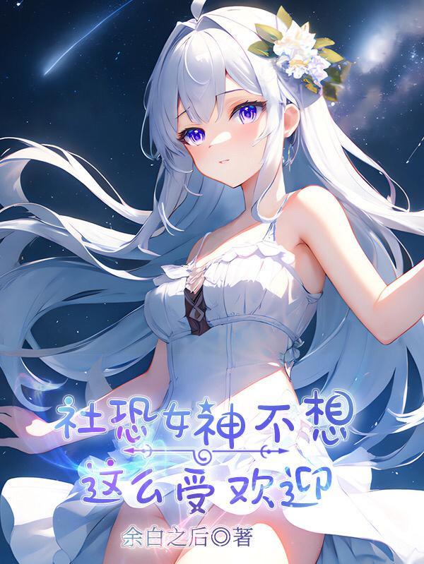 社恐的女生怎么办