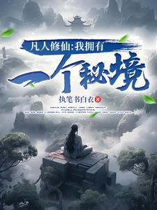 有个凡人欲修仙
