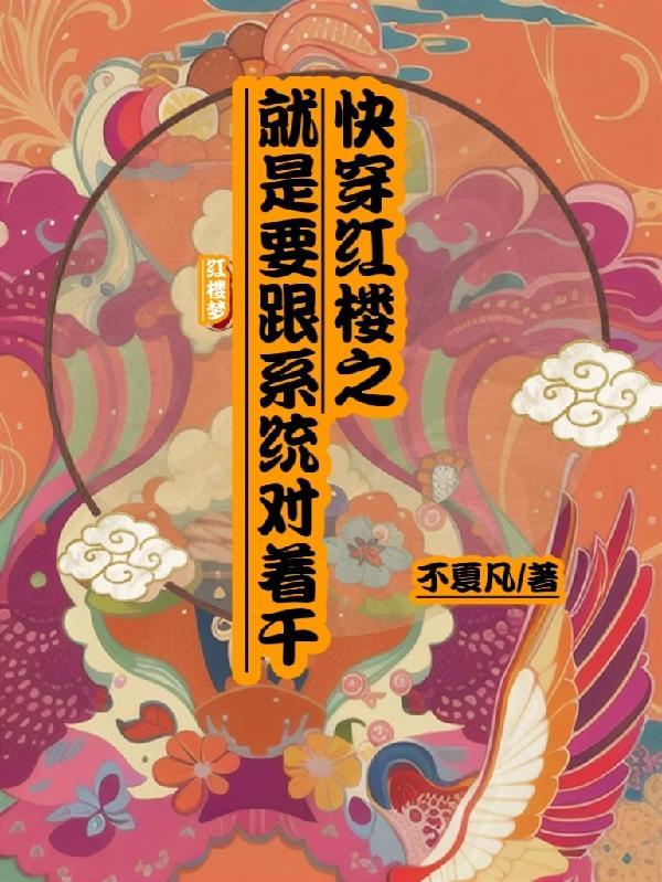快穿之红楼