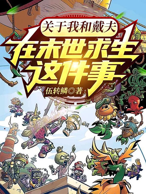 关于我和戴夫在末世求生这件事TXT