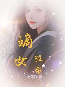 嫡女改命山匪夫君会成皇 慕酒鱼