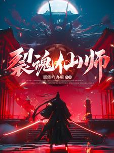 裂魂使高珲的位置