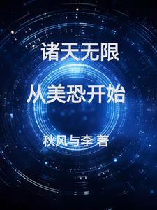 无限诸天吃货123