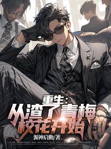 重生之开局强吻青梅校花