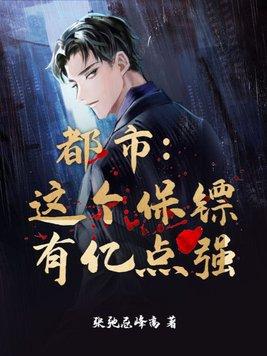 这个保镖有点萌下拉式无弹窗