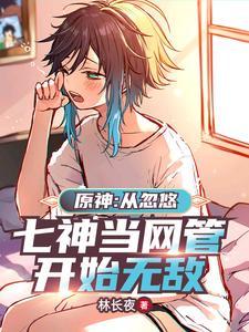 原神网吧从温迪变温蒂开始