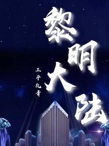 黎明大陆皮肤站