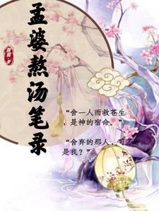 孟婆汤的真实故事