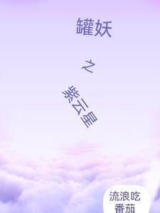 罐妖之紫云星 流放吃番茄