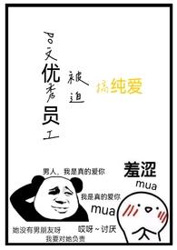 po文优秀员工被迫在校园文搞纯爱(雨歇)
