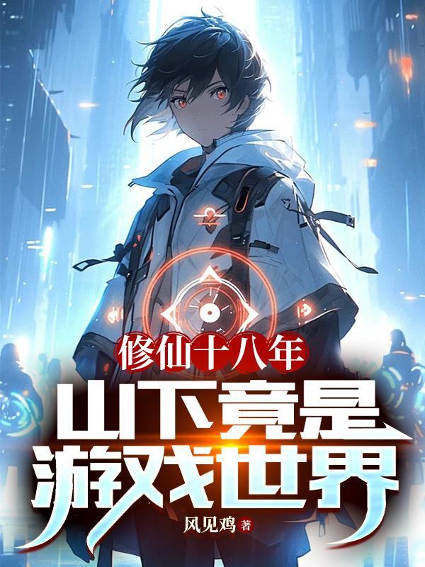 修仙下山在都市历练