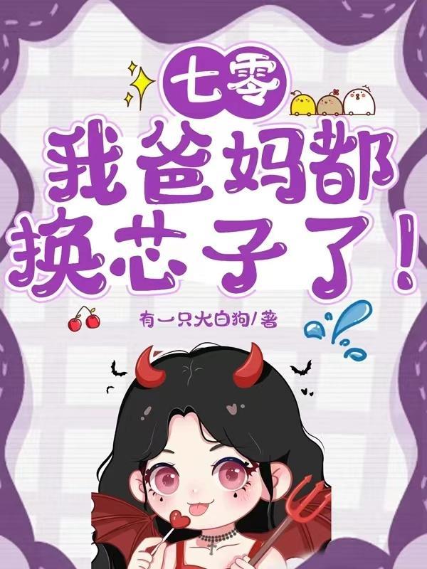 七零我爸妈都换芯子了_