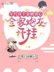 年代真千金被读心全家炮灰开挂