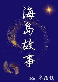 海岛故事温州品牌营销策划有限公司 椰树集团