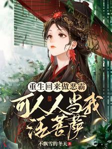 重生回来做恶霸可人人当我活菩萨免费阅读