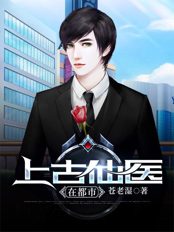 上古仙医在都市人物介绍