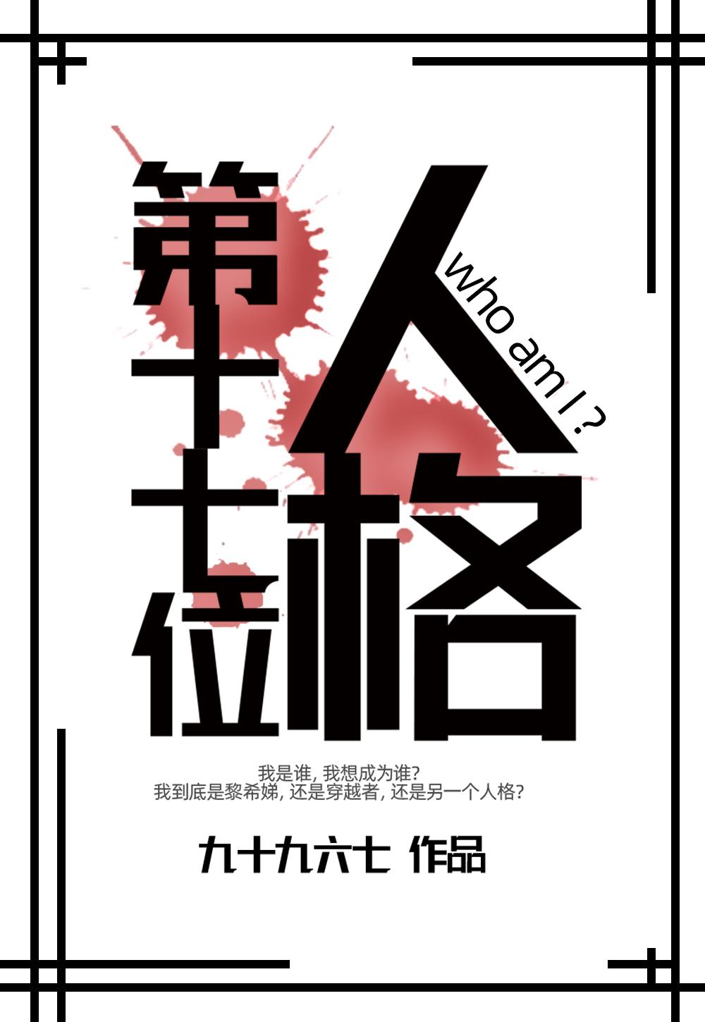 第十七位人格 王教授