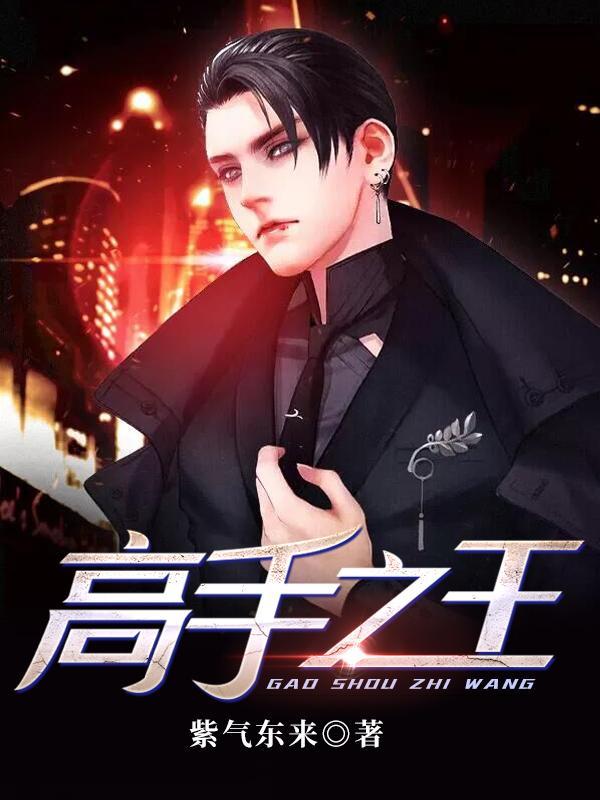 高手之王中王短句