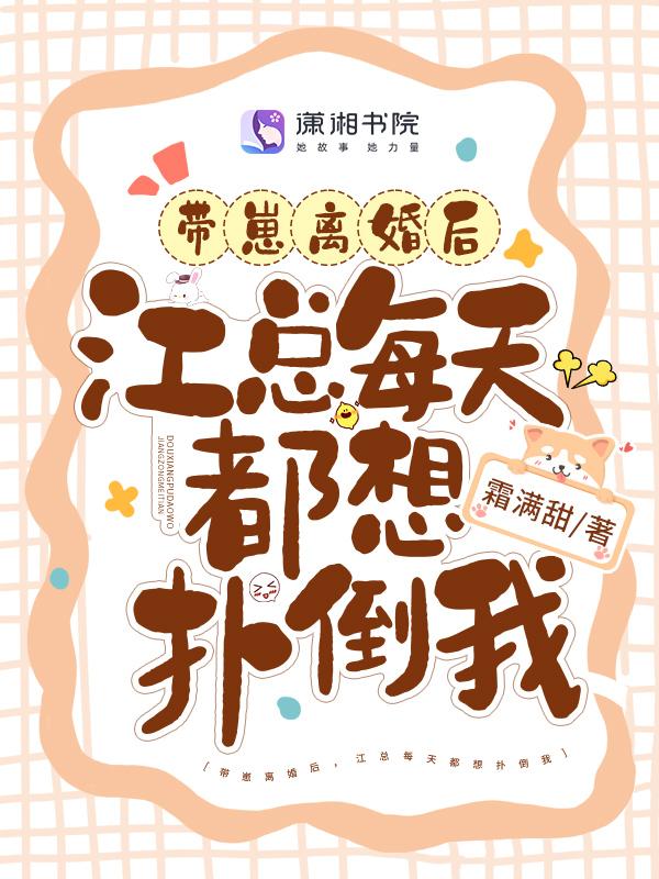 离婚后我带着崽崽乘风破浪