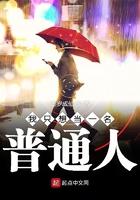 我只想当普通人许