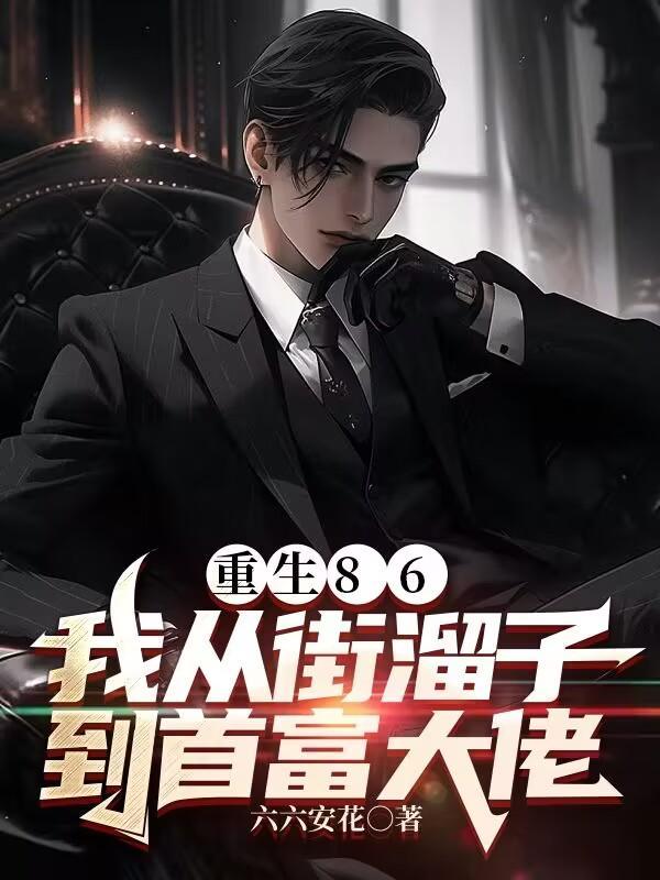 重生86我从街溜子到首富大佬免费阅读