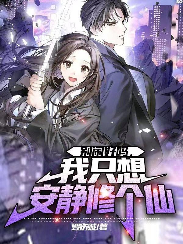 别闹我想静静漫画免费下拉式