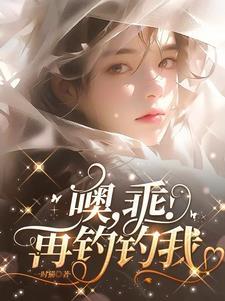 噢乖再钓钓我 一时猫