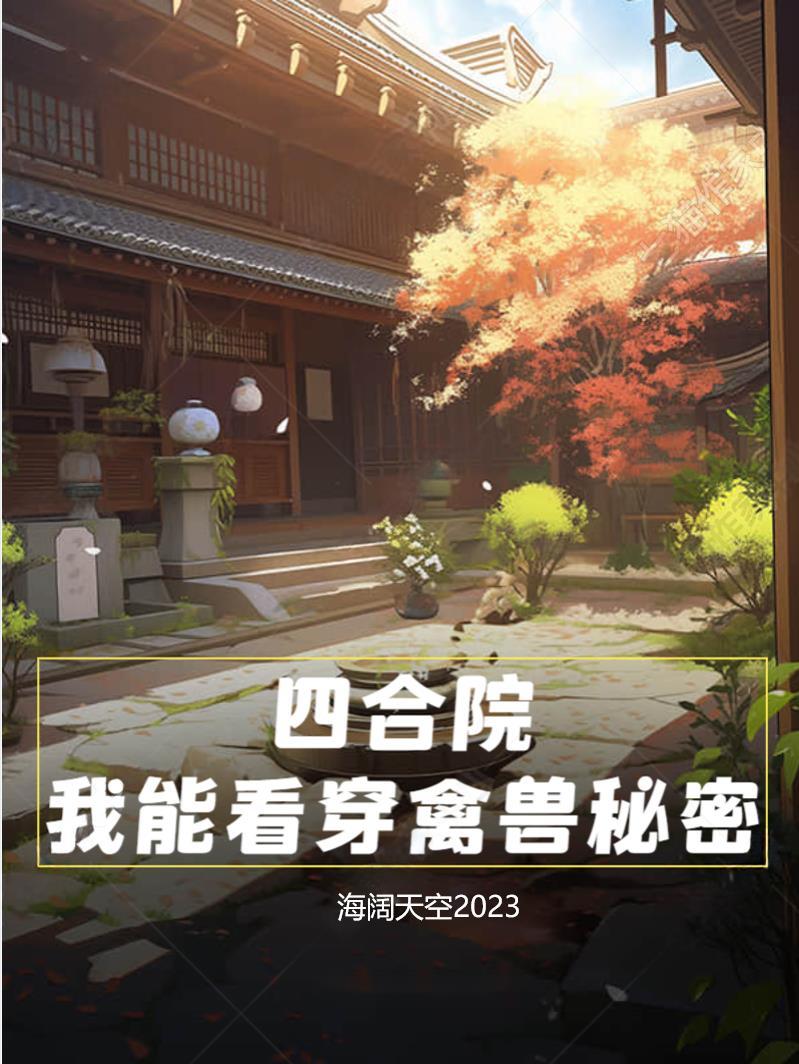 四合院我能看穿禽兽秘密_第