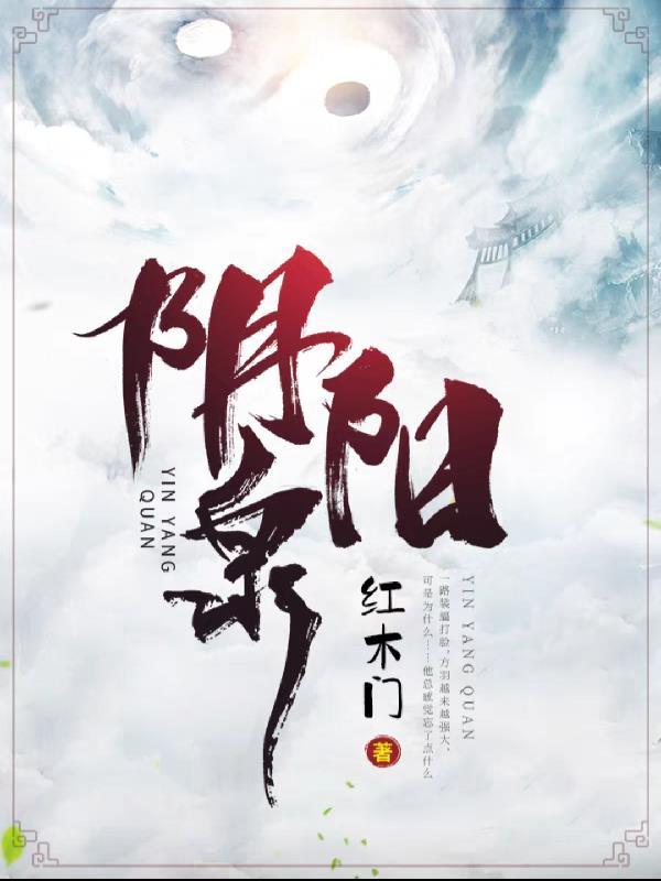 阴阳泉进击的汉字